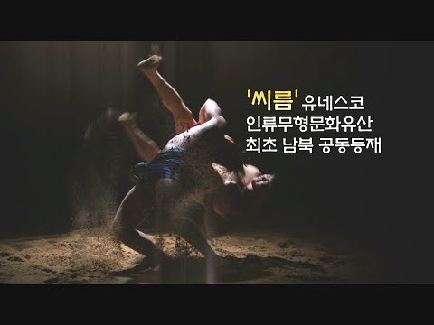 [문화유산 뉴스] 씨름, 유네스코 인류무형문화유산 최초 남북 공동 등재!