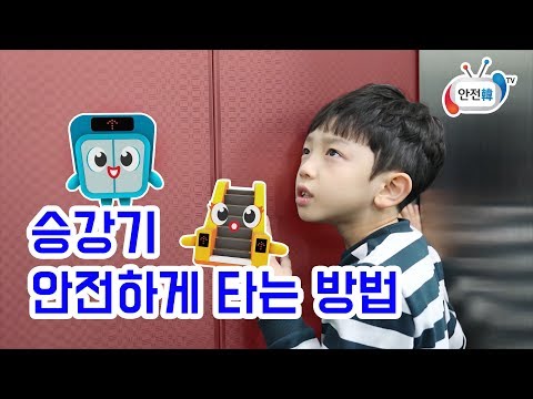 [생활안전] 승강기 안전하게 타는 방법(어린이 승강기 안전교육)