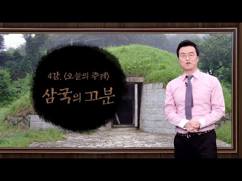 [최태성의 교과서에 나오는 우리 문화재] 4강 삼국의 고분