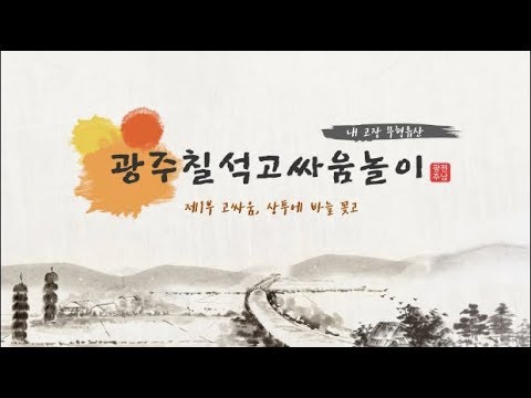 [문화유산 뉴스] 광주칠석고싸움놀이(국가무형문화재 제33호) 제1부 고싸움, 상투에 바늘 꽂고