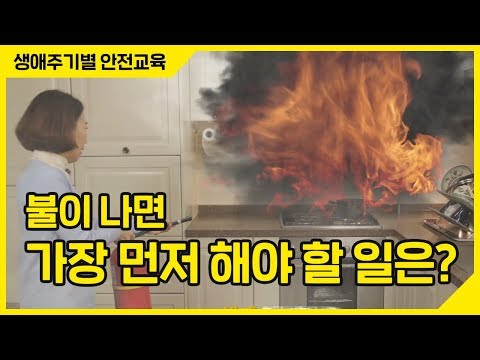 [생활안전] 불이 나면 화재 진화 vs 대피! 가장 먼저 해야 할 일은??