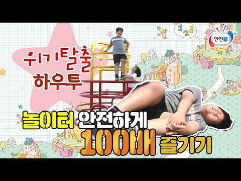 [생활안전] 놀이터 사고 원인 1위는 바로 OO!! 놀이터 안전하게 100배 즐기는 방법!ㅣ위기탈출 하우투(How to)