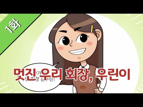 [다문화가족] 1화. 멋진 우리 회장, 우린이