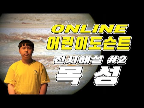 [어린이도슨트2] 목성 Jupiter - 10기 송 헌