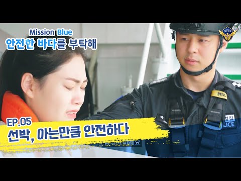 05 EP. [미션블루 웹드라마] 선박 아는만큼 안전하다