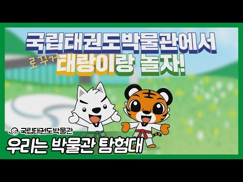 [국립태권도박물관] 태권도박물관에서 로꾸거 l 우리는 박물관 탐험대