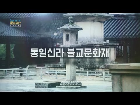 [쇼미더 문화유산 시즌2] 통일신라 속 불교 문화재