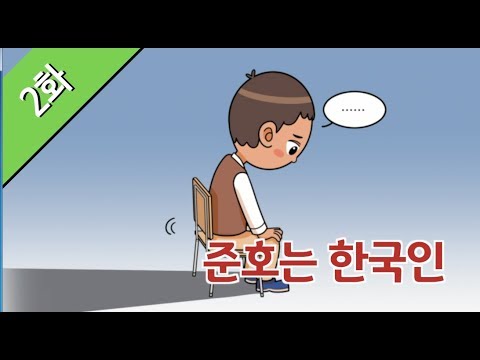 [다문화가족]  2화. 준호는 한국인