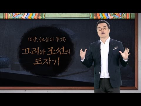 [최태성의 교과서에 나오는 우리 문화재] 15강 고려와 조선의 도자기