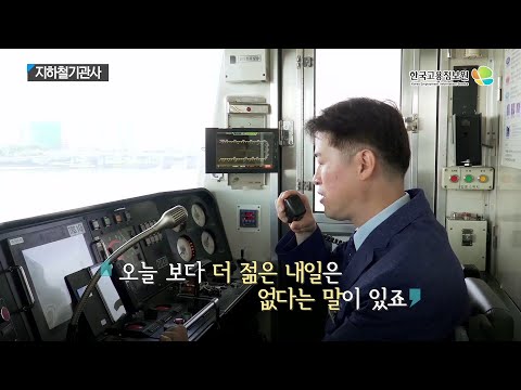 [진로직업] 2020내일을JOB아라 - 지하철기관사