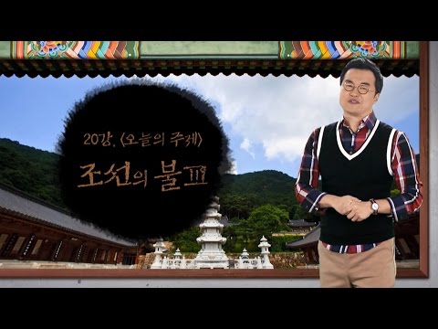 [최태성의 교과서에 나오는 우리 문화재] 20강 조선의 불교