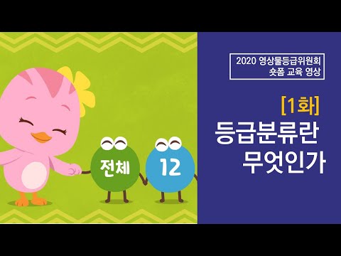 2020 영상물등급위원회 숏폼 교육영상 1화 '등급분류란 무엇인가'