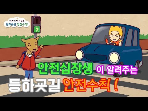 [생활안전] 3월 본격적인 학교 개학! 등하굣길 안전수칙