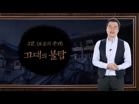 [최태성의 교과서에 나오는 우리 문화재] 3강 고대의 불탑