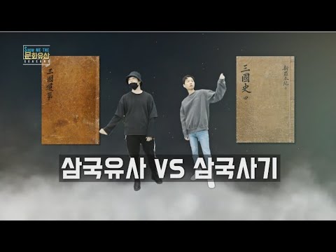 [쇼미더 문화유산 시즌2] 삼국유사 vs 삼국사기