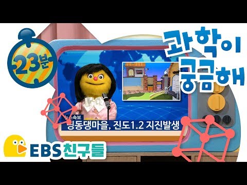 [과학상식] 과학이 궁금해[전기가 어떻게 우리집에 올까/지진이 뭘까/나사못이 뭘까/EBSFRIENDS]