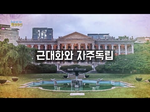 [쇼미더 문화유산 시즌2] 자주 독립의 꿈을 담은 유산