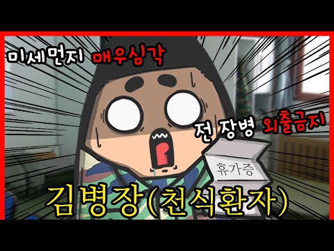 [생활안전] 화생방 훈련 도중 기절해버린 김 일병의 악몽ㅣ안전한TV X 빨간토마토ㅣ미세먼지를 극복하는 방법