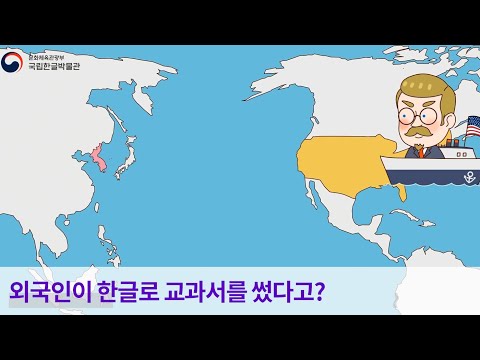 [만화로 즐기는 한글 이야기] 외국인이 한글로 교과서를 썼다고? 파란 눈의 한글학자 호머 헐버트