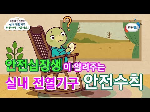 [생활안전] 11월에 조심해야 할 실내 전열기구 안전수칙