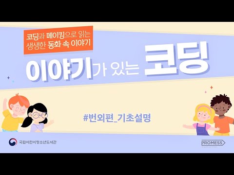 「2020년 이야기가 있는 코딩」 기본교육 동영상