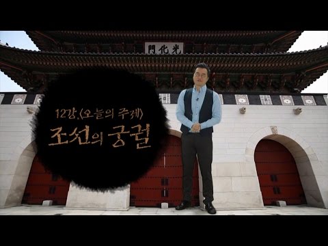 [최태성의 교과서에 나오는 우리 문화재] 12강 조선의 궁궐