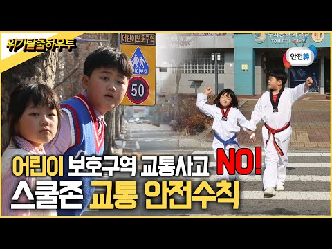 [생활안전] 어린이 보호구역 교통사고 NO!ㅣ어린이도 지켜야 할 스쿨존 교통 안전수칙ㅣ위기탈출 하우투(how to)