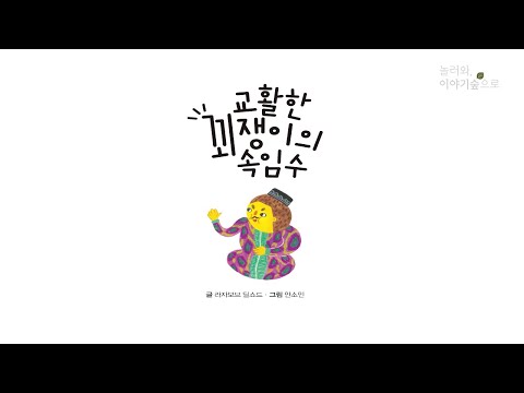 [ACC 온라인 문화예술교육] 놀러와, 이야기 숲으로 - 첫 번째 [교활한 꾀쟁이의 속임수]