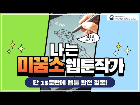 미꿈소 강의영상 나는 미꿈소 웹툰작가 초등