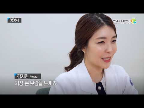 [진로직업] 2020내일을JOB아라 - 영양사