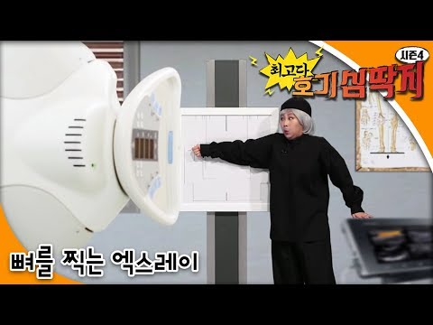 [과학상식] Why - 최고다! 호기심딱지 시즌4 - 뼈를 찍는 엑스레이