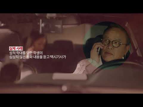 [성범죄 예방] 아동·청소년 대상 성범죄 예방 홍보 영상