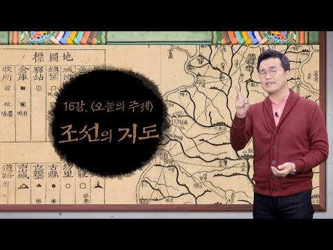 [최태성의 교과서에 나오는 우리 문화재] 16강 조선의 지도