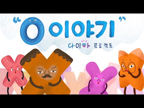 문화다양성 교육영상 다이아프로젝트 o이야기