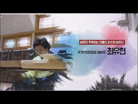 [문화유산 뉴스] 자수장 최유현 보유자 작품 구글 온라인 전시