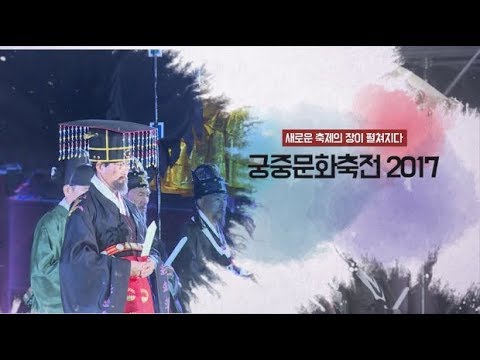 [문화유산 뉴스] 2017 궁중문화축전 현장을 가다 1부