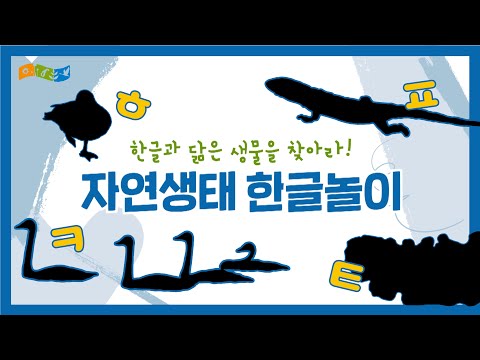 [교육] 자연생태 한글놀이(3편)