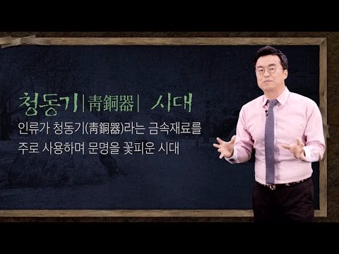 [최태성의 교과서에 나오는 우리 문화재] 1강 선사시대 (하)