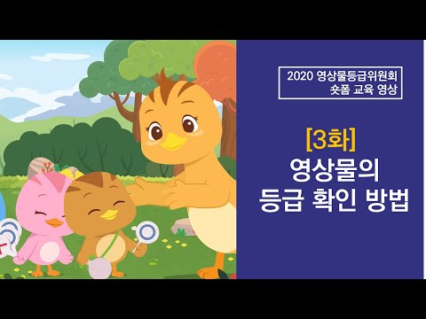 2020 영상물등급위원회 숏폼 교육영상 3화 '영상물의 등급 확인 방법’