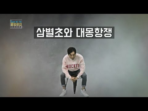 [쇼미더 문화유산 시즌2] 삼별초와 대몽항쟁