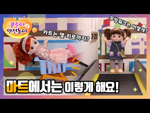 [생활안전] 마트에서 뛰어다니면 안돼요! | 콩순이와 함께하는 안전 놀이 [콩순이 안전송 / 노래]