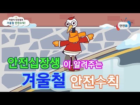 [생활안전] 겨울철 안전수칙!