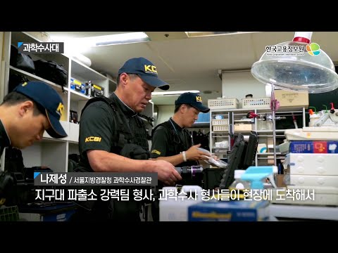 [진로직업] 2020내일을JOB아라 - 과학수사대