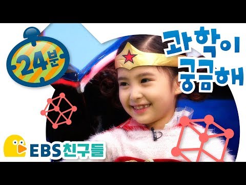 [과학상식] 과학이궁금해[로봇이 궁금해/3D프린터가 궁금해/EBSFRIENDS]