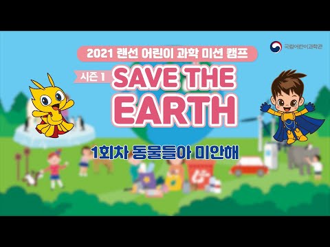 2021 랜선어린이과학미션캠프-시즌1 Save the Earth 1회 동물들아 미안해