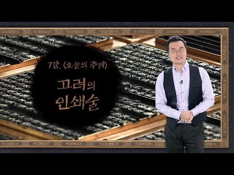 [최태성의 교과서에 나오는 우리 문화재] 7강 고려의 인쇄술