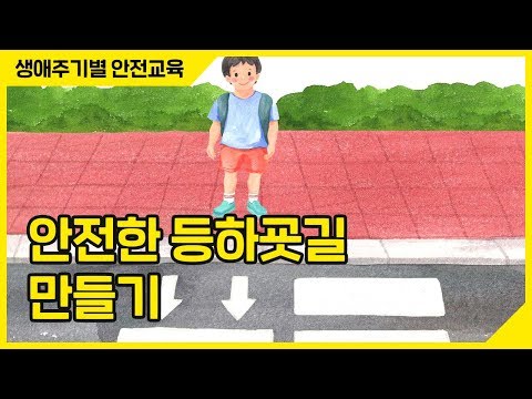 [생활안전] 학교 주변 오후 4시~6시 사이에 교통사고 가장 많이 발생, 안전한 등하굣길 만드는 방법