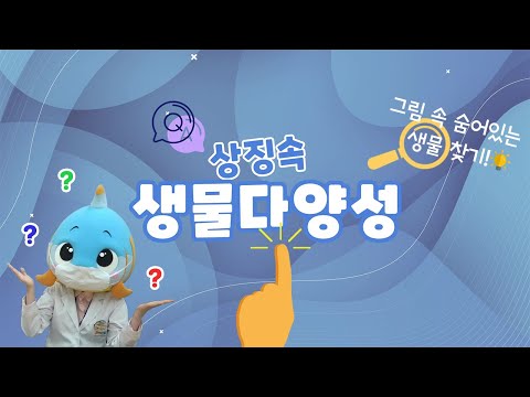 [교육] 어디어디 숨었나? 상징 속 생물들!!