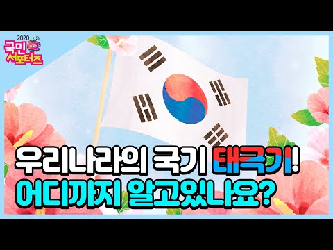 우리나라의 국기 태극기! 어디까지 알고있나요? 교육부 국민 서포터즈