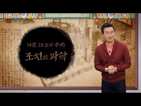 [최태성의 교과서에 나오는 우리 문화재] 14강 조선의 과학